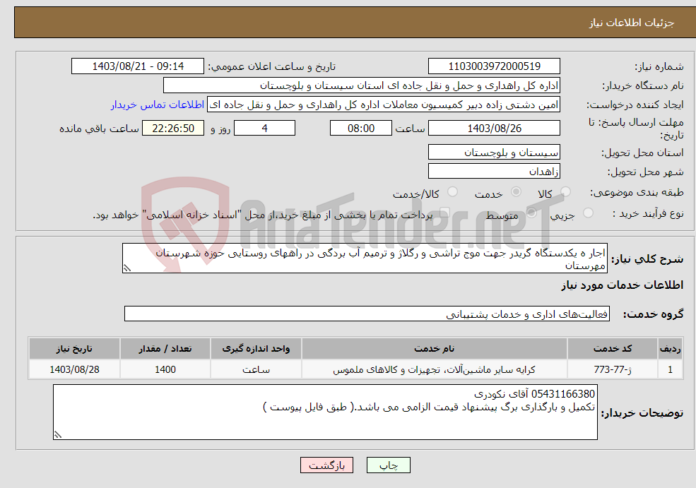 تصویر کوچک آگهی نیاز انتخاب تامین کننده-اجار ه یکدستگاه گریدر جهت موج تراشی و رگلاژ و ترمیم آب بردگی در راههای روستایی حوزه شهرستان مهرستان