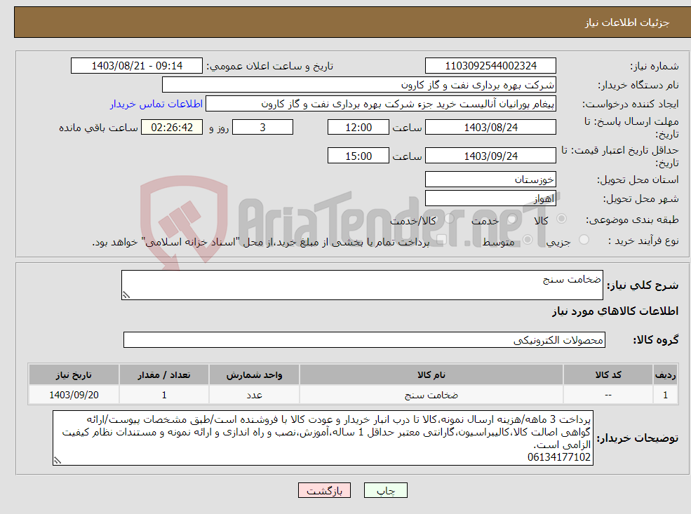 تصویر کوچک آگهی نیاز انتخاب تامین کننده-ضخامت سنج