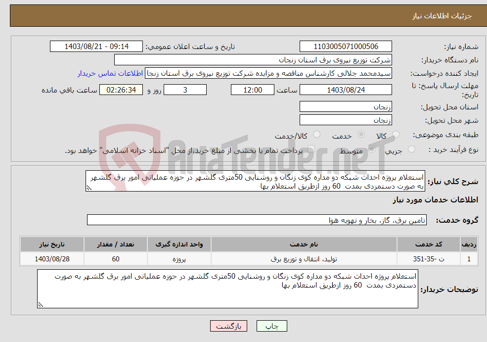 تصویر کوچک آگهی نیاز انتخاب تامین کننده-استعلام پروژه احداث شبکه دو مداره کوی زنگان و روشنایی 50متری گلشهر در حوزه عملیاتی امور برق گلشهر به صورت دستمزدی بمدت 60 روز ازطریق استعلام بها