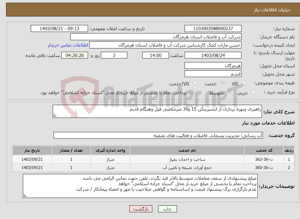 تصویر کوچک آگهی نیاز انتخاب تامین کننده-راهبری وبهره برداری از ابشیرینکن 15 و30 مترمکعبی قیل وهنگام قدیم 