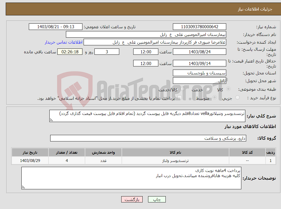 تصویر کوچک آگهی نیاز انتخاب تامین کننده-ترنسدیوسر ونتیلاتورvella تعداد8قلم دیگربه فایل پیوست گردید (تمام اقلام فایل پیوست قیمت گذاری گردد)