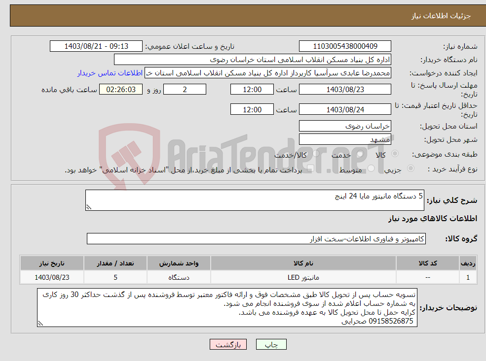 تصویر کوچک آگهی نیاز انتخاب تامین کننده-5 دستگاه مانیتور مایا 24 اینچ