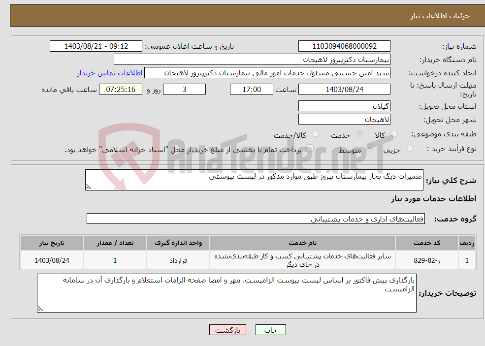 تصویر کوچک آگهی نیاز انتخاب تامین کننده-تعمیرات دیگ بخار بیمارستان پیروز طبق موارد مذکور در لیست پیوستی