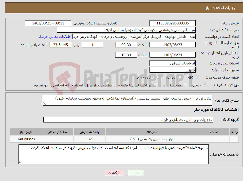 تصویر کوچک آگهی نیاز انتخاب تامین کننده-لوازم تحریر از جنس مرغوب طبق لیست پیوستی -(استعلام بها تکمیل و ممهور وپیوست سامانه شود)