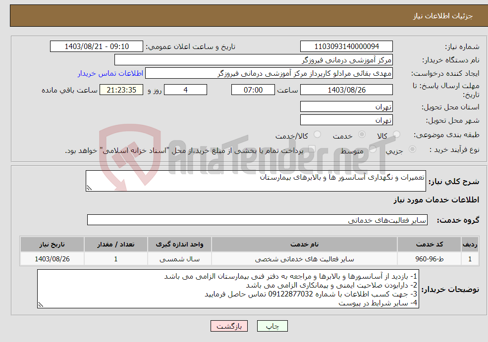 تصویر کوچک آگهی نیاز انتخاب تامین کننده-تعمیرات و نگهداری آسانسور ها و بالابرهای بیمارستان