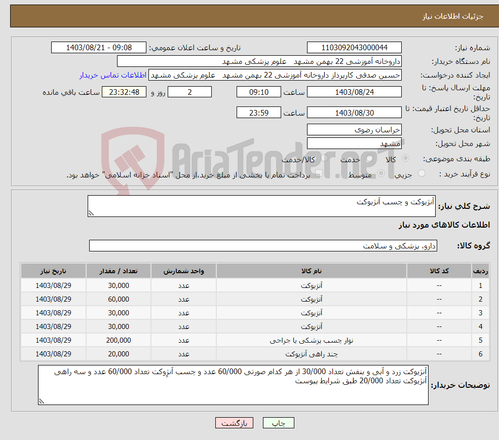 تصویر کوچک آگهی نیاز انتخاب تامین کننده-آنژیوکت و چسب آنژیوکت