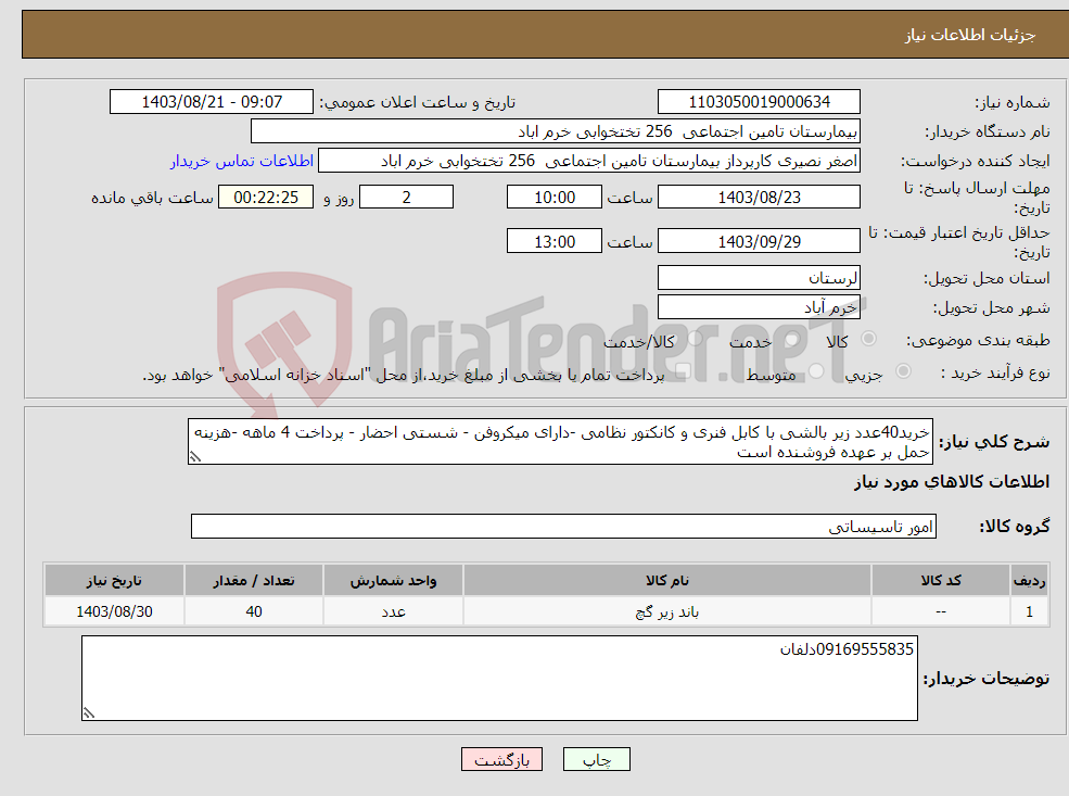 تصویر کوچک آگهی نیاز انتخاب تامین کننده-خرید40عدد زیر بالشی با کابل فنری و کانکتور نظامی -دارای میکروفن - شستی احضار - پرداخت 4 ماهه -هزینه حمل بر عهده فروشنده است