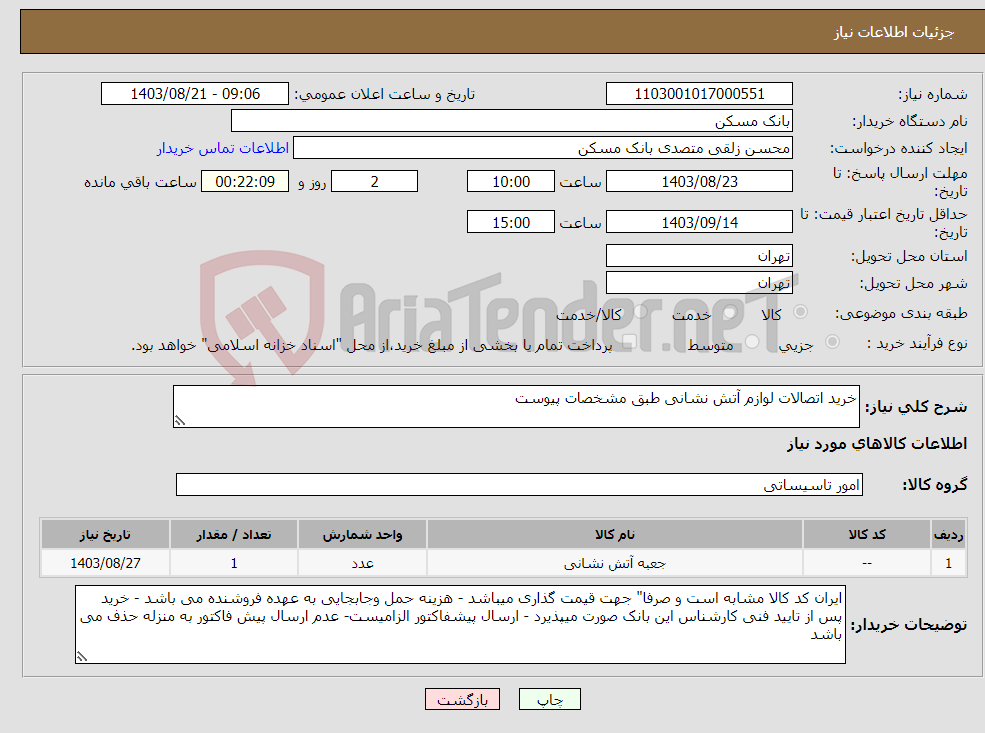 تصویر کوچک آگهی نیاز انتخاب تامین کننده-خرید اتصالات لوازم آتش نشانی طبق مشخصات پیوست