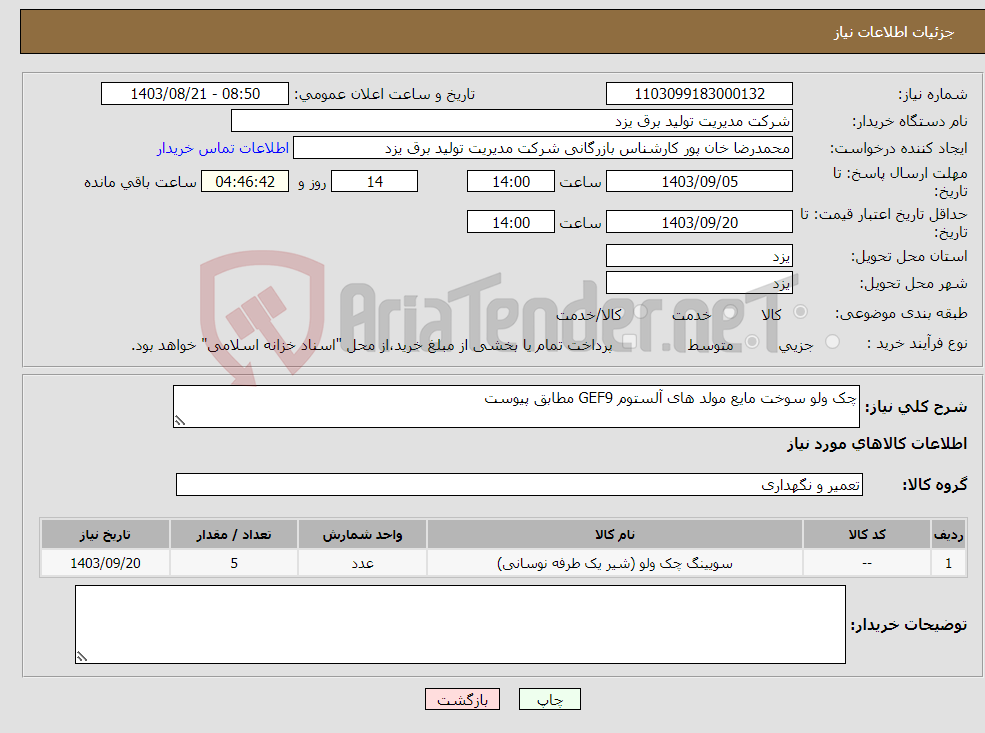 تصویر کوچک آگهی نیاز انتخاب تامین کننده-چک ولو سوخت مایع مولد های آلستوم GEF9 مطابق پیوست 