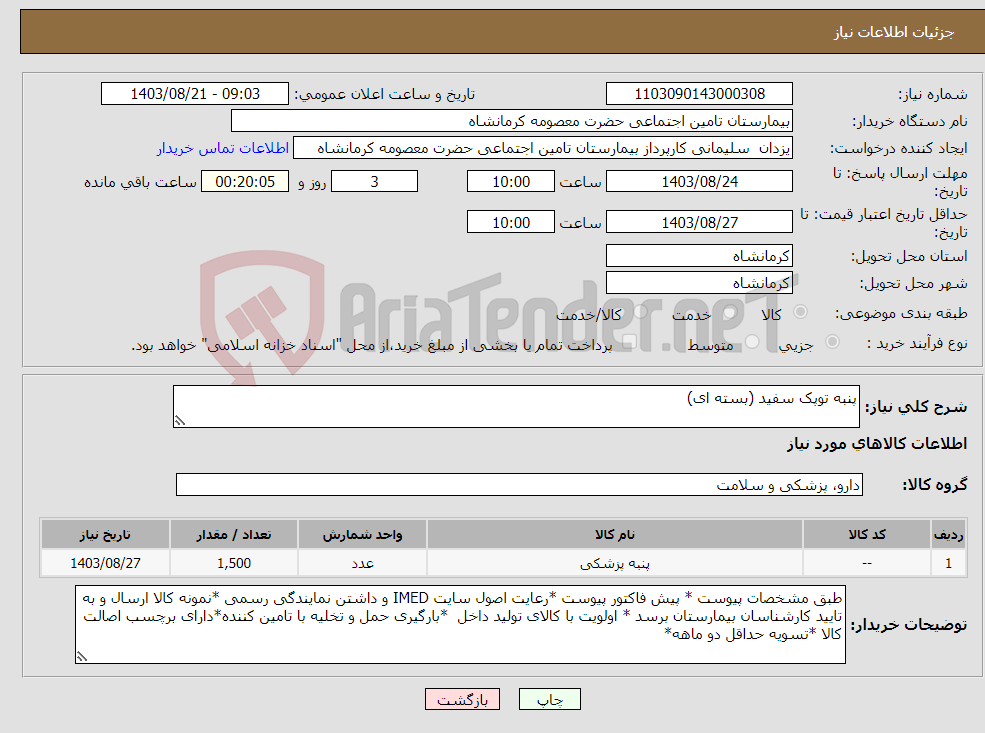 تصویر کوچک آگهی نیاز انتخاب تامین کننده-پنبه توپک سفید (بسته ای)