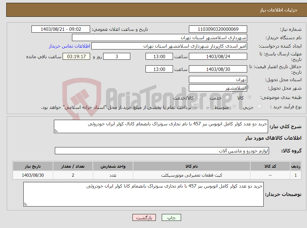 تصویر کوچک آگهی نیاز انتخاب تامین کننده-خرید دو عدد کولر کامل اتوبوس بنز 457 با نام تجاری سوتراک بانضمام کانال کولر ایران خودروئی