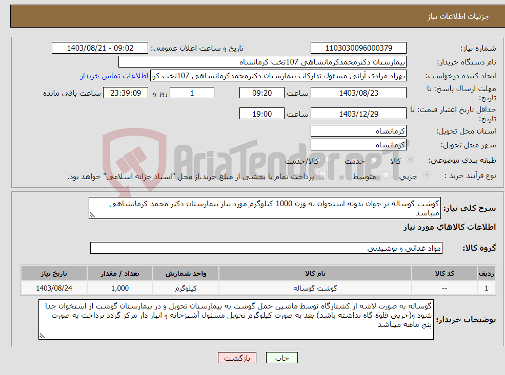 تصویر کوچک آگهی نیاز انتخاب تامین کننده-گوشت گوساله نر جوان بدونه استخوان به وزن 1000 کیلوگرم مورد نیاز بیمارستان دکتر محمد کرمانشاهی میباشد