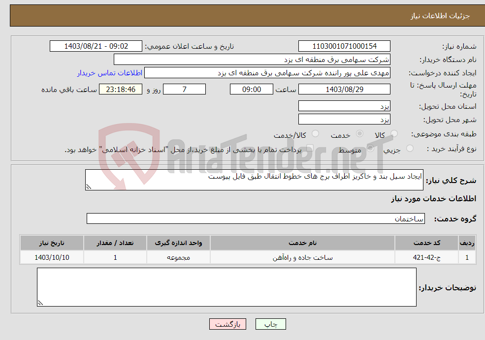 تصویر کوچک آگهی نیاز انتخاب تامین کننده-ایجاد سیل بند و خاکریز اطراف برج های خطوط انتقال طبق فایل پیوست
