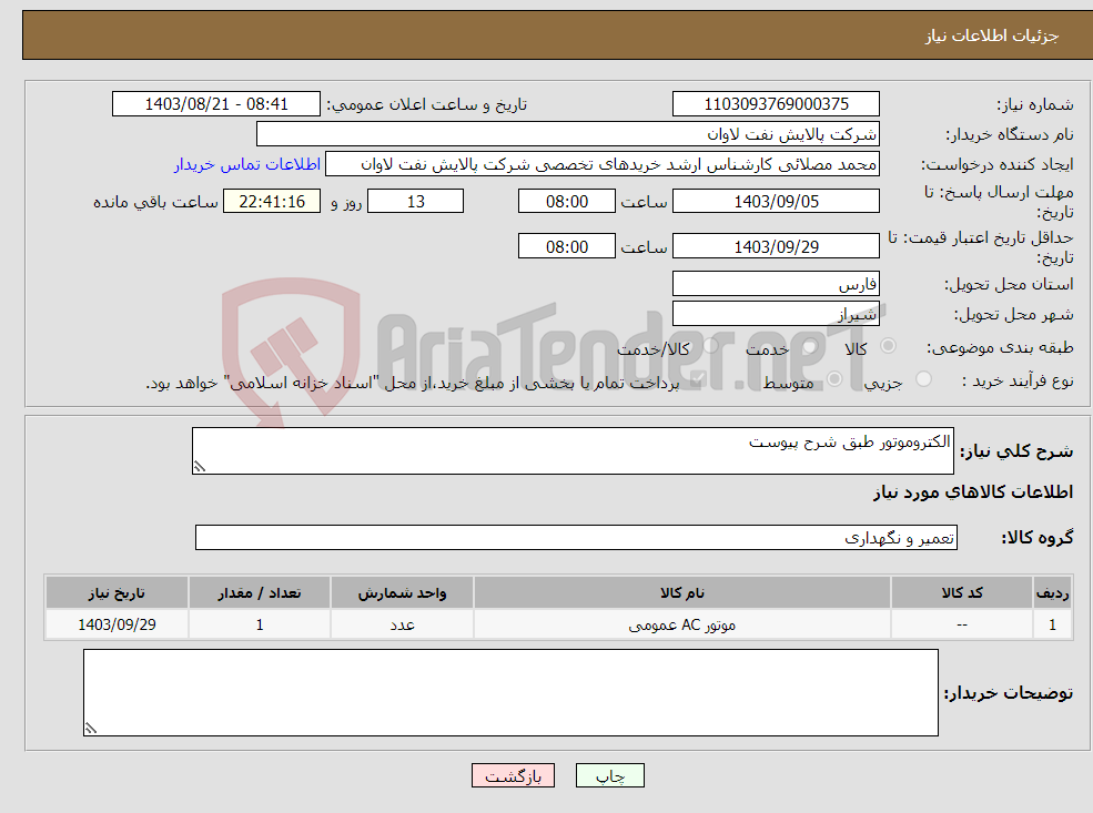 تصویر کوچک آگهی نیاز انتخاب تامین کننده-الکتروموتور طبق شرح پیوست