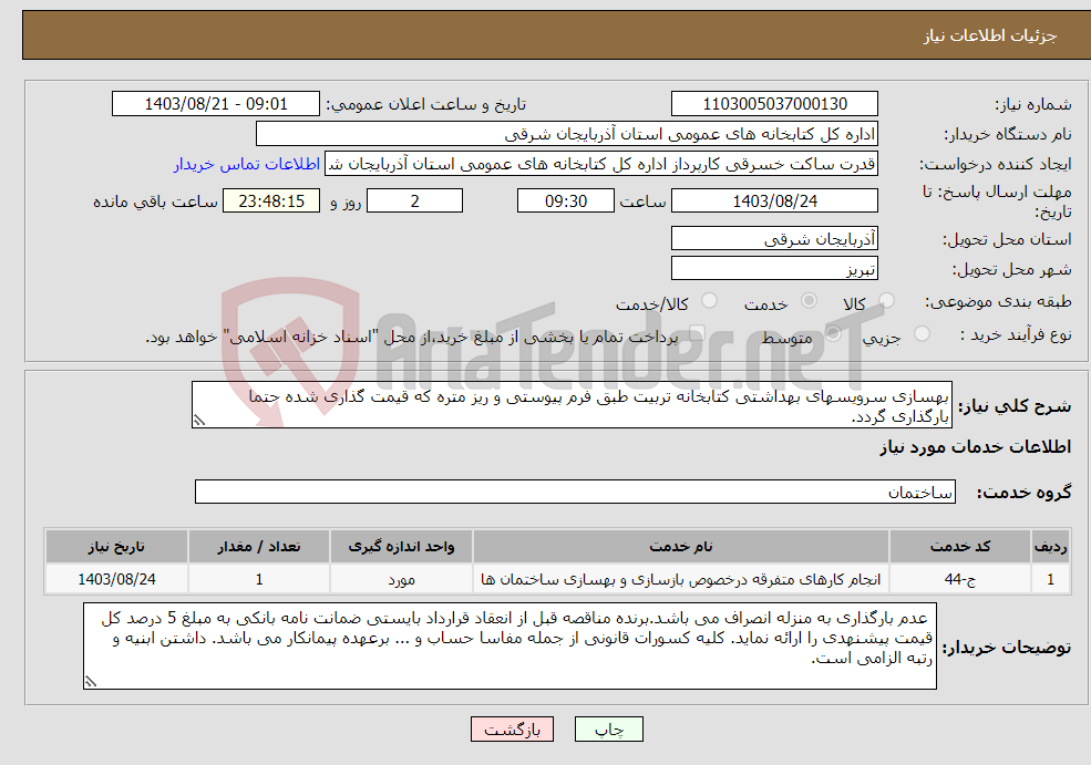 تصویر کوچک آگهی نیاز انتخاب تامین کننده-بهسازی سرویسهای بهداشتی کتابخانه تربیت طبق فرم پیوستی و ریز متره که قیمت گذاری شده حتما بارگذاری گردد.
