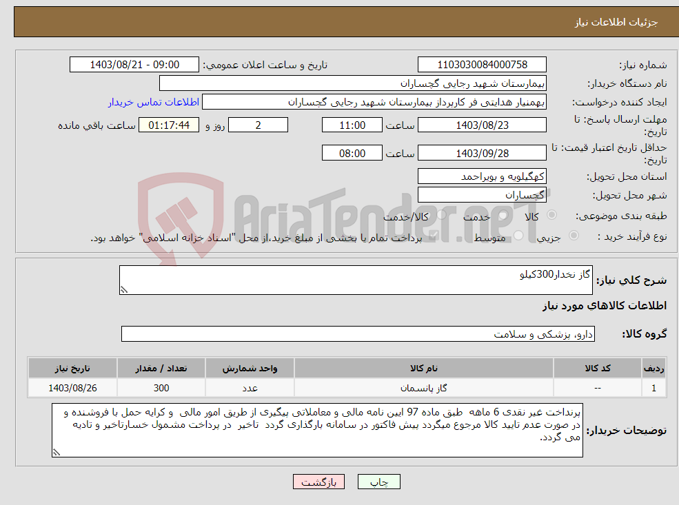 تصویر کوچک آگهی نیاز انتخاب تامین کننده-گاز نخدار300کیلو