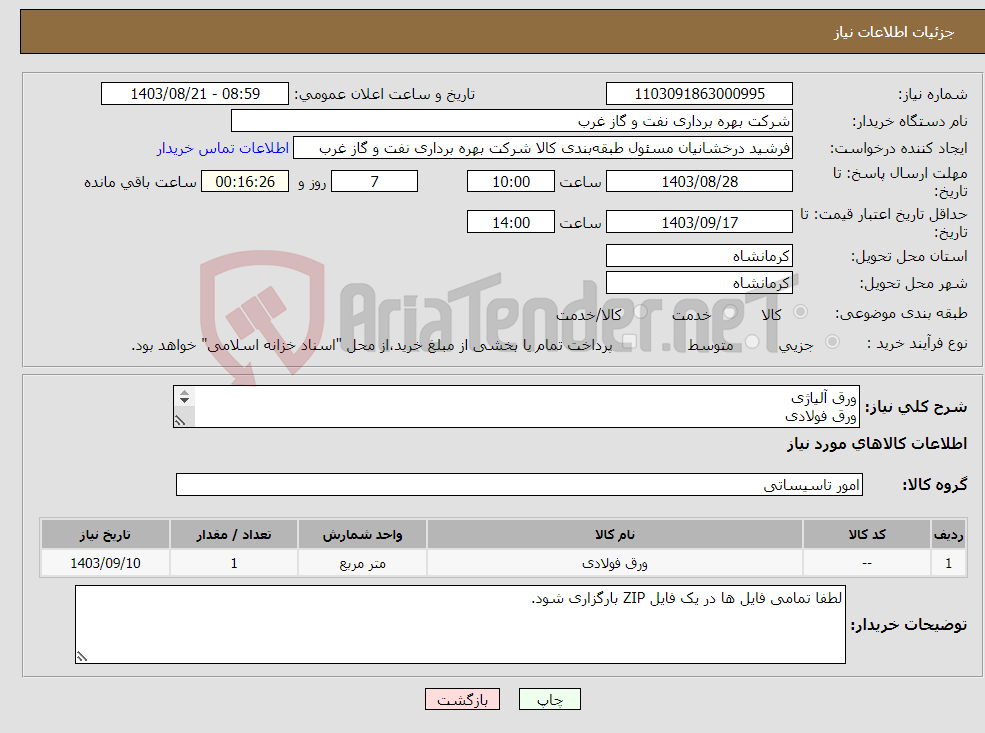 تصویر کوچک آگهی نیاز انتخاب تامین کننده-ورق آلیاژی ورق فولادی A516 A283 لطفا تمامی فایل ها در یک فایل ZIP بارگزاری شود.