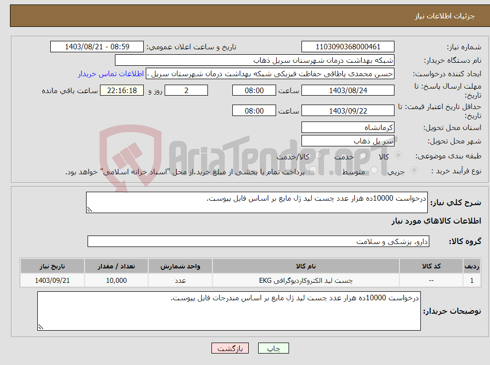 تصویر کوچک آگهی نیاز انتخاب تامین کننده-درخواست 10000ده هزار عدد چست لید ژل مایع بر اساس فایل پیوست.