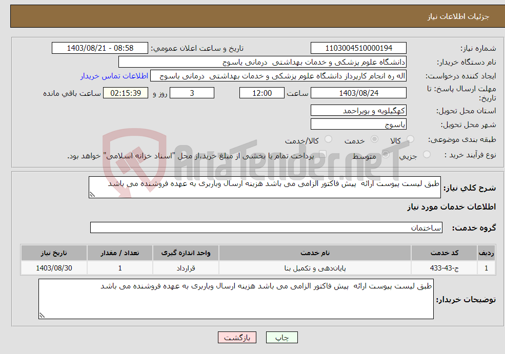 تصویر کوچک آگهی نیاز انتخاب تامین کننده-طبق لیست پیوست ارائه پیش فاکتور الزامی می باشد هزینه ارسال وباربری به عهده فروشنده می باشد