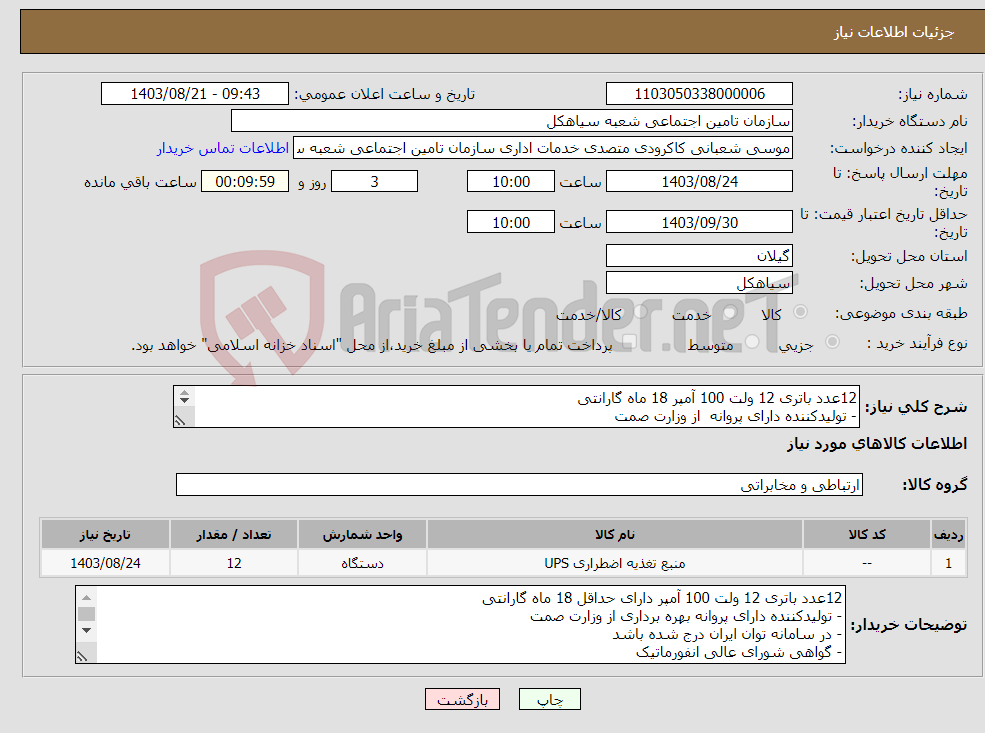 تصویر کوچک آگهی نیاز انتخاب تامین کننده-12عدد باتری 12 ولت 100 آمپر 18 ماه گارانتی - تولیدکننده دارای پروانه از وزارت صمت - در سامانه توان ایران درج شده باشد گواهی شورای عالی انفورماتیک