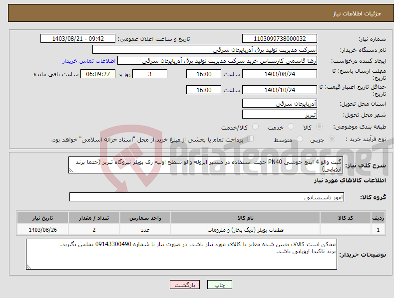 تصویر کوچک آگهی نیاز انتخاب تامین کننده-گیت والو 4 اینچ جوشی PN40 جهت استفاده در مسیر ایزوله والو سطح اولیه ری بویلر نیروگاه تبریز (حتما برند اروپایی)