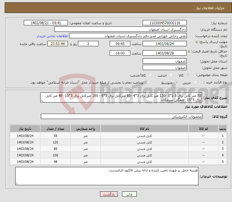 تصویر کوچک آگهی نیاز انتخاب تامین کننده-55 متر کابل برق 2.5*3 -120 متر کابل برق 3*4 -85 مترکابل برق 3*6 - 100 مترکابل برق 3*10- 48 متر کابل برق 5*16 -همگی سیمکان 