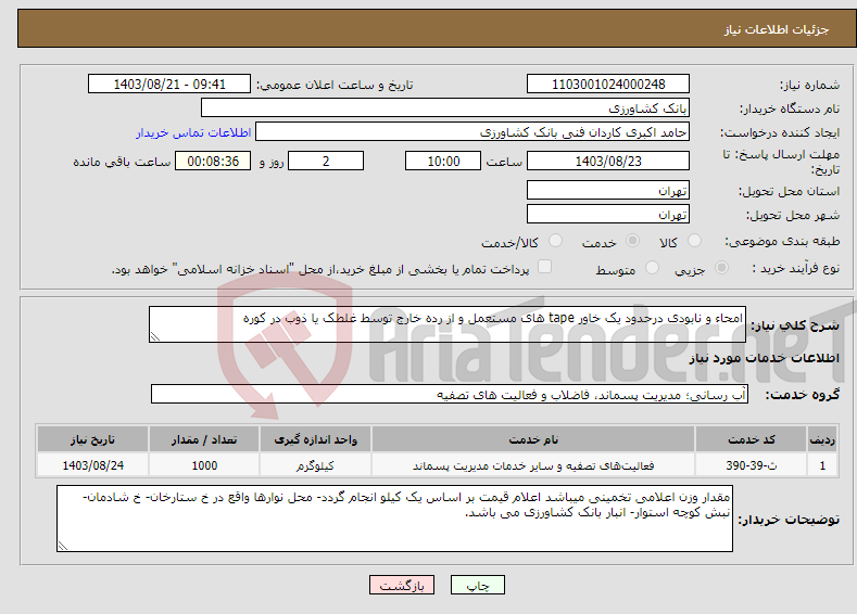 تصویر کوچک آگهی نیاز انتخاب تامین کننده-امحاء و نابودی درحدود یک خاور tape های مستعمل و از رده خارج توسط غلطک یا ذوب در کوره