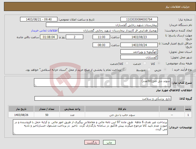 تصویر کوچک آگهی نیاز انتخاب تامین کننده-سوند دبل جی(50عدد)