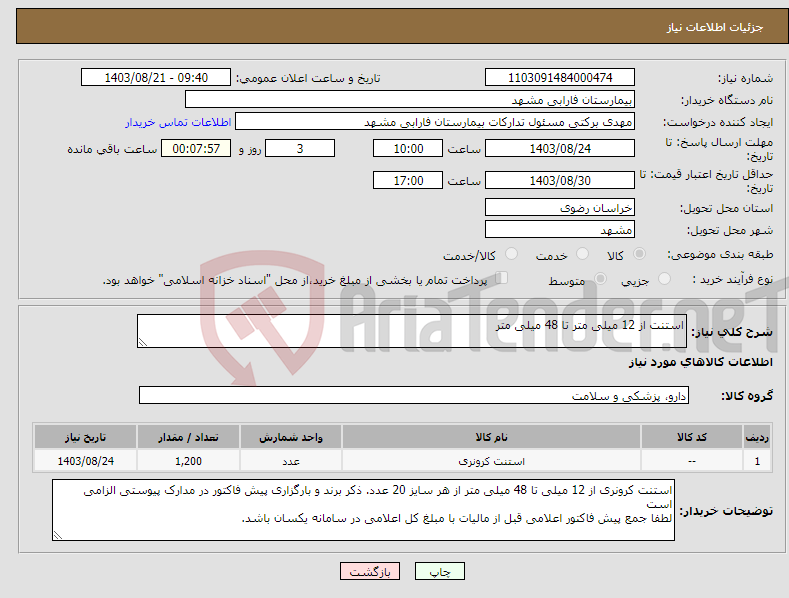 تصویر کوچک آگهی نیاز انتخاب تامین کننده-استنت از 12 میلی متر تا 48 میلی متر
