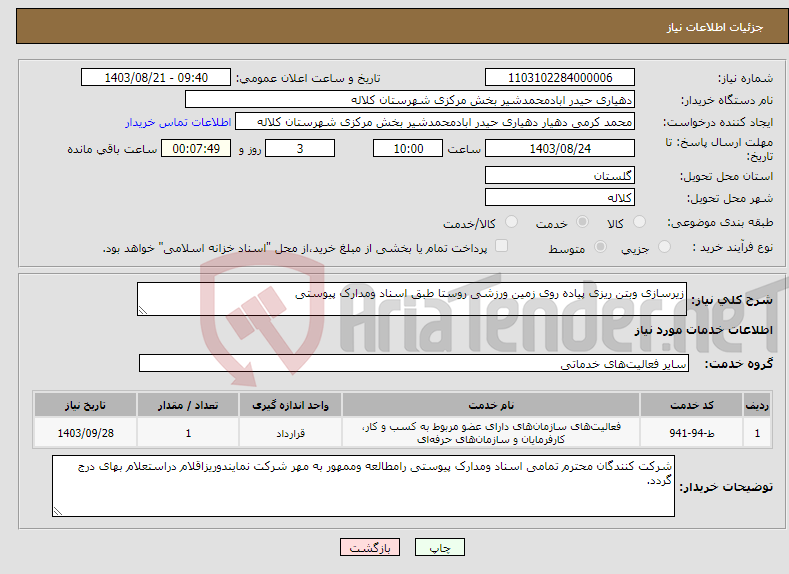 تصویر کوچک آگهی نیاز انتخاب تامین کننده-زیرسازی وبتن ریزی پیاده روی زمین ورزشی روستا طبق اسناد ومدارک پیوستی