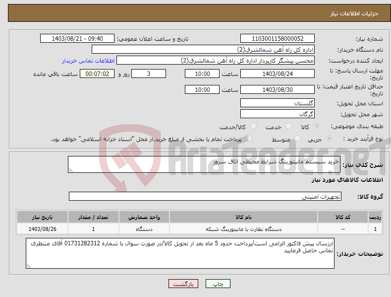 تصویر کوچک آگهی نیاز انتخاب تامین کننده-خرید سیستم مانیتورینگ شرایط محیطی اتاق سرور