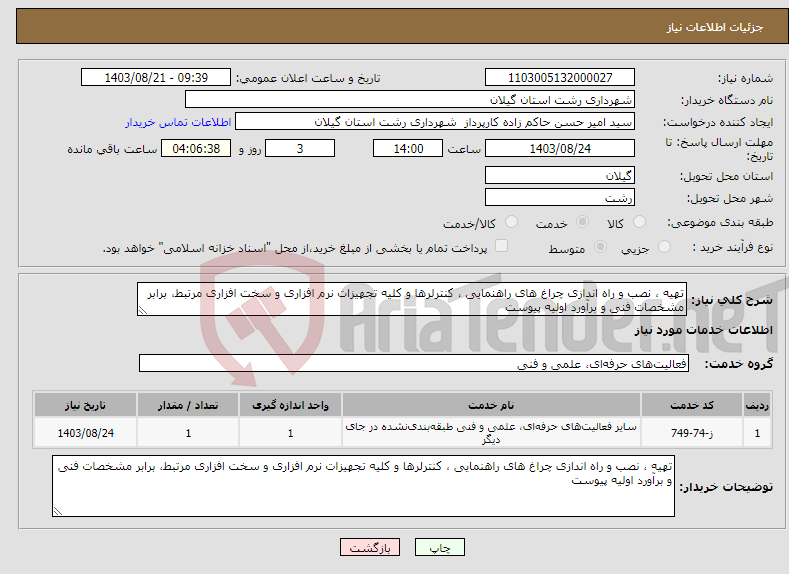 تصویر کوچک آگهی نیاز انتخاب تامین کننده-تهیه ، نصب و راه اندازی چراغ های راهنمایی ، کنترلرها و کلیه تجهیزات نرم افزاری و سخت افزاری مرتبط، برابر مشخصات فنی و برآورد اولیه پیوست