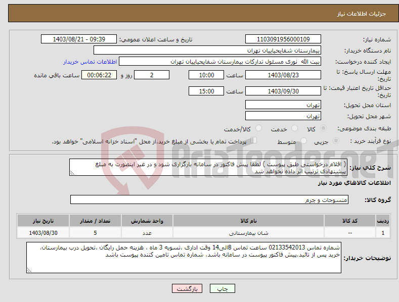 تصویر کوچک آگهی نیاز انتخاب تامین کننده-( اقلام درخواستی طبق پیوست ) لطفا پیش فاکتور در سامانه بارگزاری شود و در غیر اینصورت به مبلغ پیشنهادی ترتیب اثر داده نخواهد شد