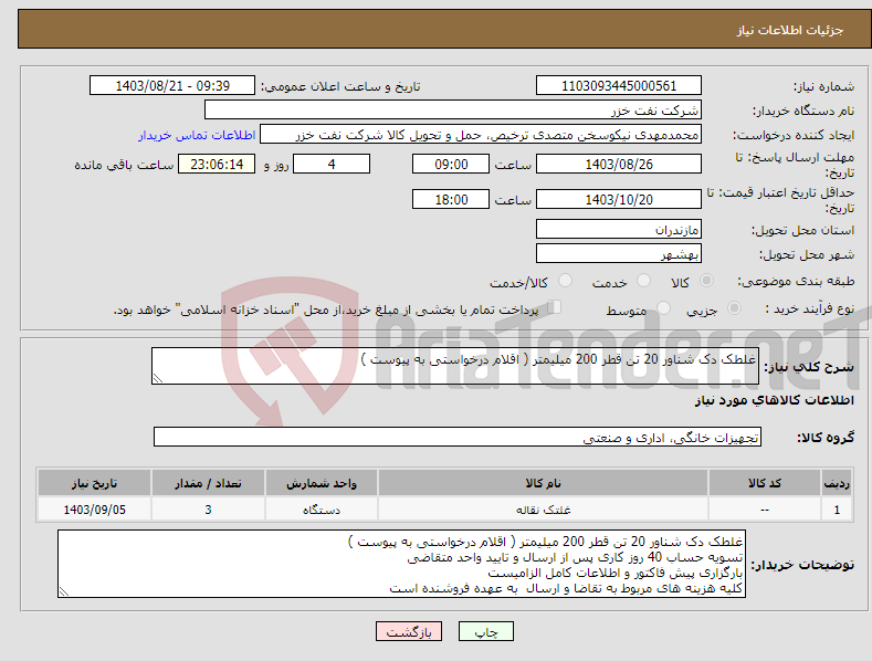 تصویر کوچک آگهی نیاز انتخاب تامین کننده-غلطک دک شناور 20 تن قطر 200 میلیمتر ( اقلام درخواستی به پیوست )