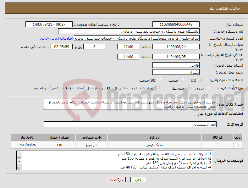 تصویر کوچک آگهی نیاز انتخاب تامین کننده-بازسازی و تعویض سنگ محوطه ورودی میهمانسرا با مصالح-قیمت با بیمه ومفاصا حساب اعلام گردد.بازدید از محل وضمیمه پیش فاکتور الزامی