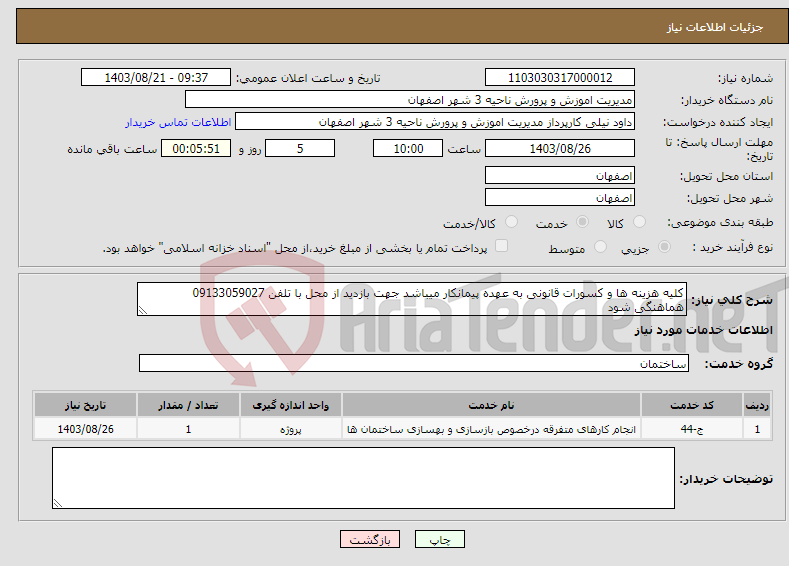 تصویر کوچک آگهی نیاز انتخاب تامین کننده-کلیه هزینه ها و کسورات قانونی به عهده پیمانکار میباشد جهت بازدید از محل با تلفن 09133059027 هماهنگی شود