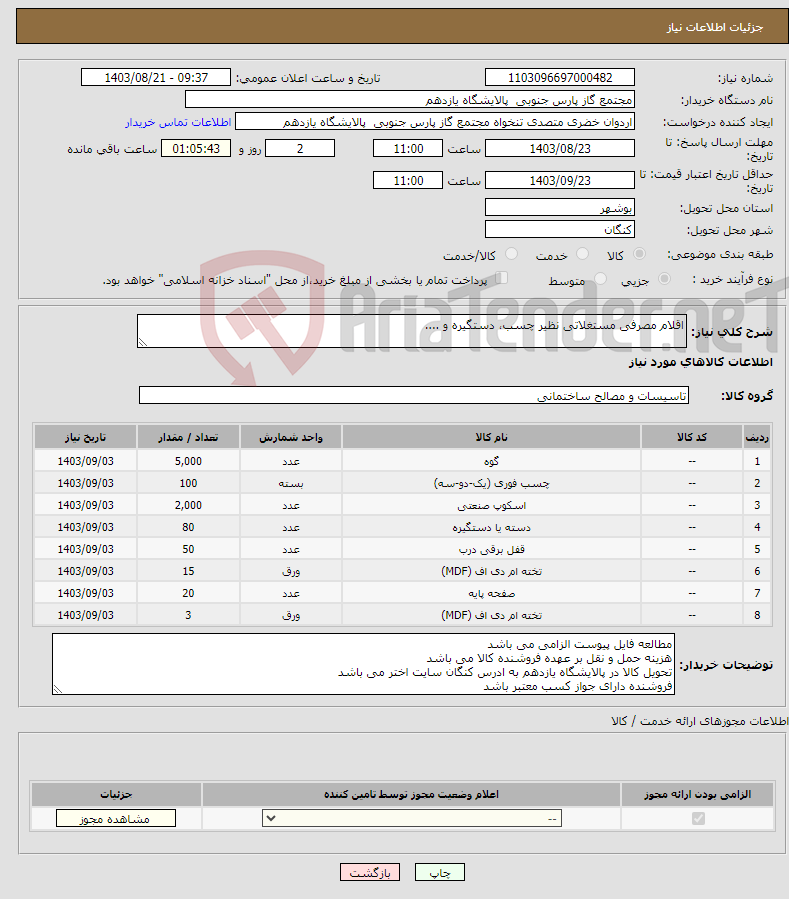 تصویر کوچک آگهی نیاز انتخاب تامین کننده-اقلام مصرفی مستغلاتی نظیر چسب، دستگیره و ....