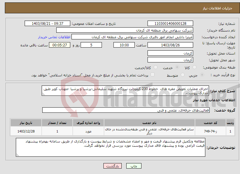 تصویر کوچک آگهی نیاز انتخاب تامین کننده-اجرای عملیات تعویض مقره های خطوط 230 کیلوولت نیروگاه شهید سلیمانی-پرشیا و پرشیا -مهتاب کویر طبق مدارک پیوست.