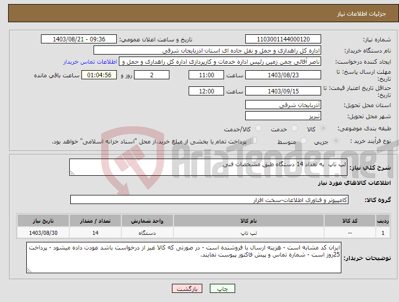 تصویر کوچک آگهی نیاز انتخاب تامین کننده-لپ تاپ به تعداد 14 دستگاه طبق مشخصات فنی