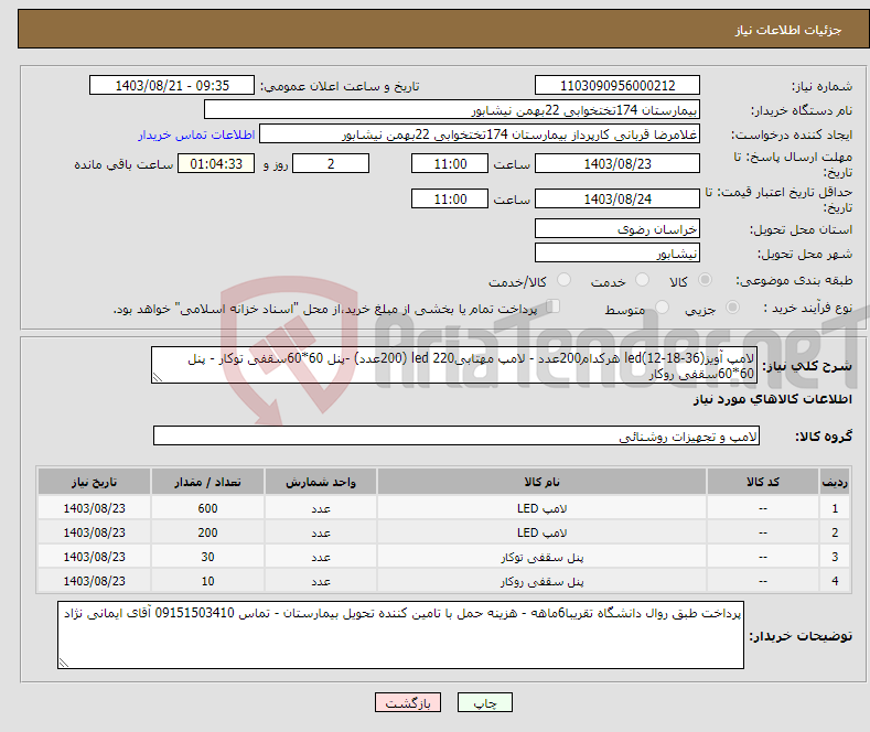 تصویر کوچک آگهی نیاز انتخاب تامین کننده-لامپ آویزled(12-18-36) هرکدام200عدد - لامپ مهتابی220 led (200عدد) -پنل 60*60سقفی توکار - پنل 60*60سقفی روکار