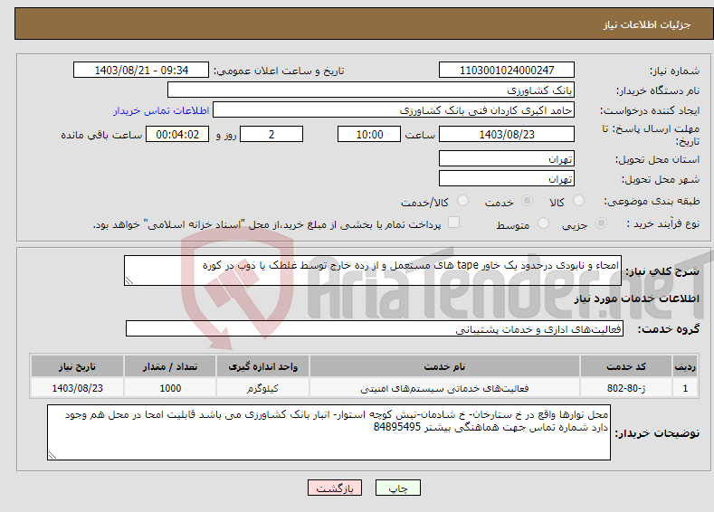 تصویر کوچک آگهی نیاز انتخاب تامین کننده-امحاء و نابودی درحدود یک خاور tape های مستعمل و از رده خارج توسط غلطک یا ذوب در کوره