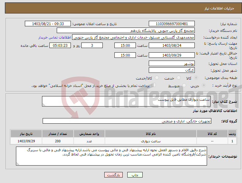 تصویر کوچک آگهی نیاز انتخاب تامین کننده-ساعت دیواری مطابق فایل پیوست