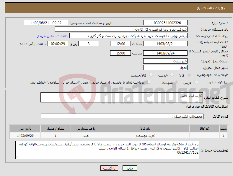 تصویر کوچک آگهی نیاز انتخاب تامین کننده-کارت ابزار دقیق