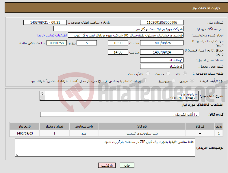 تصویر کوچک آگهی نیاز انتخاب تامین کننده-سولونید ولو SOLENOID VALVE شیر سه راهه هوای سولونیدی لطفا تمامی فایلها بصورت یک فایل ZIP در سامانه بارگزاری شود.