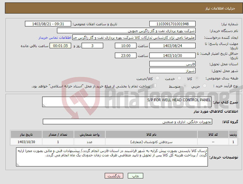 تصویر کوچک آگهی نیاز انتخاب تامین کننده-S/P FOR WELL HEAD CONTROL PANEL