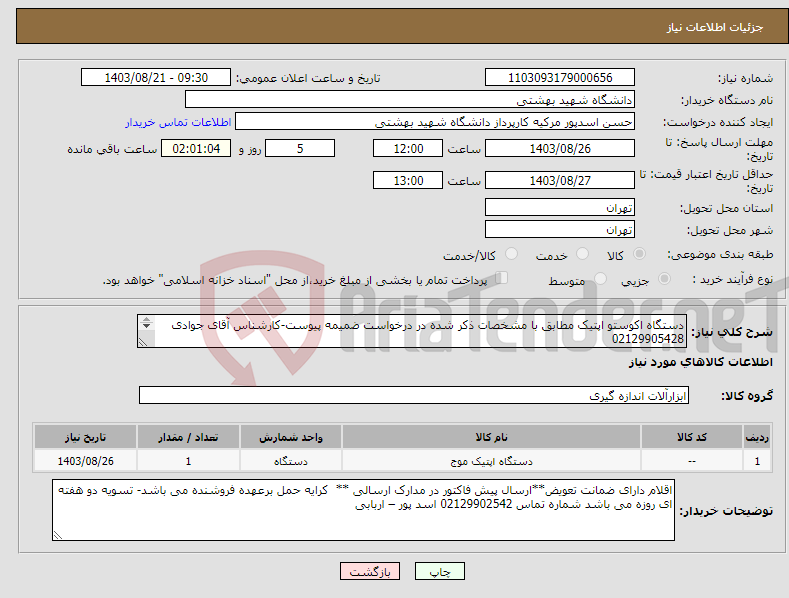 تصویر کوچک آگهی نیاز انتخاب تامین کننده-دستگاه اکوستو اپتیک مطابق با مشخصات ذکر شده در درخواست ضمیمه پیوست-کارشناس آقای جوادی 02129905428 همراه:09365382335 