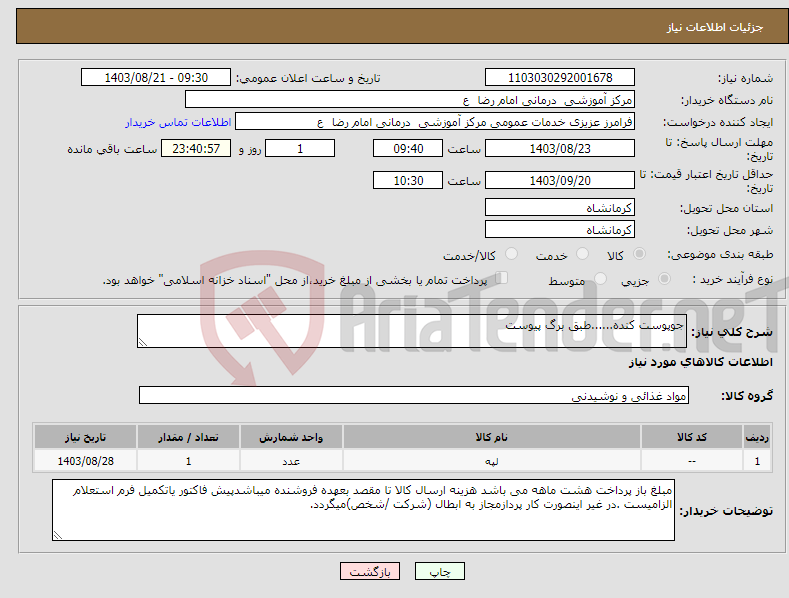 تصویر کوچک آگهی نیاز انتخاب تامین کننده-جوپوست کنده......طبق برگ پیوست