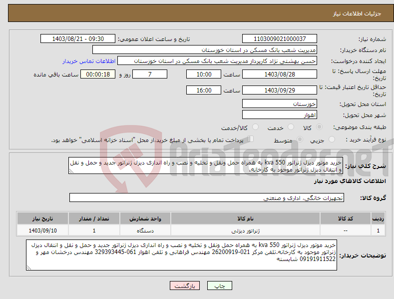 تصویر کوچک آگهی نیاز انتخاب تامین کننده-خرید موتور دیزل ژنراتور kva 550 به همراه حمل ونقل و تخلیه و نصب و راه اندازی دیزل ژنراتور جدید و حمل و نقل و انتقال دیزل ژنراتور موجود به کارخانه.