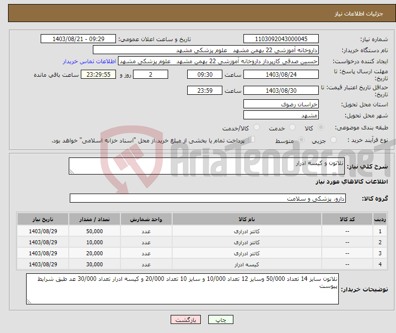 تصویر کوچک آگهی نیاز انتخاب تامین کننده-نلاتون و کیسه ادرار