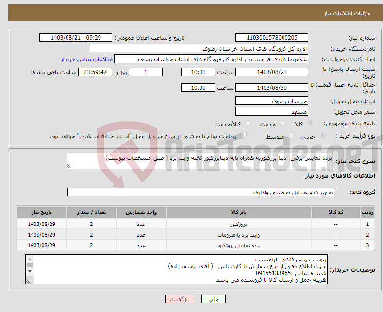 تصویر کوچک آگهی نیاز انتخاب تامین کننده-پرده نمایش برقی- دیتا پرژکتوربه همراه پایه دیتاپرژکتور-تخته وایت برد ( طبق مشخصات پیوست)